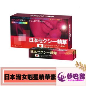 【催情春藥】日本淑女剋星精華素|女性媚藥|日本頂級春藥|主動求愛催情液|無色無味的春藥水|女性催情媚藥 1