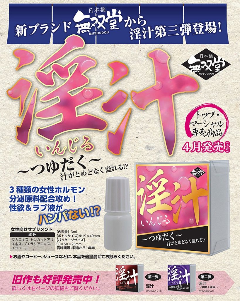 日本淫汁、春藥、催淫春藥水、催情春藥