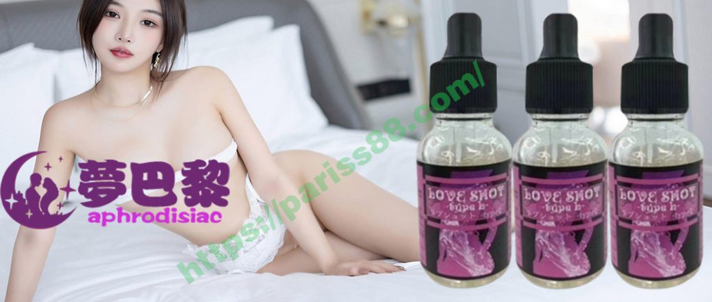 LOVE SHOT春藥水、女用發騷水