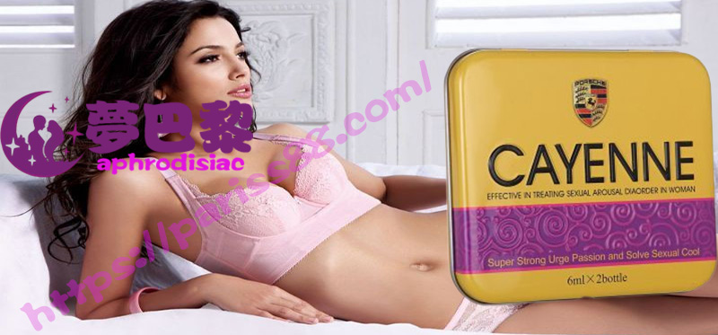 美國卡宴春藥水、強效催情春藥、春藥、激發女性性慾望、無色無味的春藥