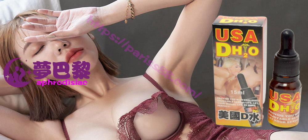 美國D水、超強催情春藥、女性春藥、催情春藥、春藥